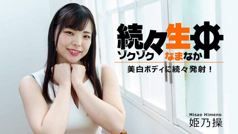 【无码】持续生中出~对美白身躯持续发射~姫乃操~HEYZO-2730 【无码】持续生中出~对美白身躯持续发射~姫乃操~HEYZO-2730