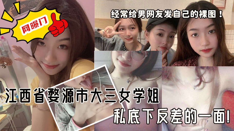 江西省婺源市大三女学姐私底下反差的一面!经常给男网友发自己的裸图!一双奶白色的巨乳伸舌自慰 !这迷人的身材真是让人看着都想爆干一顿! 江西省婺源市大三女学姐私底下反差的一面!经常给男网友发自己的裸图!一双奶白色的巨乳伸舌自慰 !这迷人的身材真是让人看着都想爆干一顿!