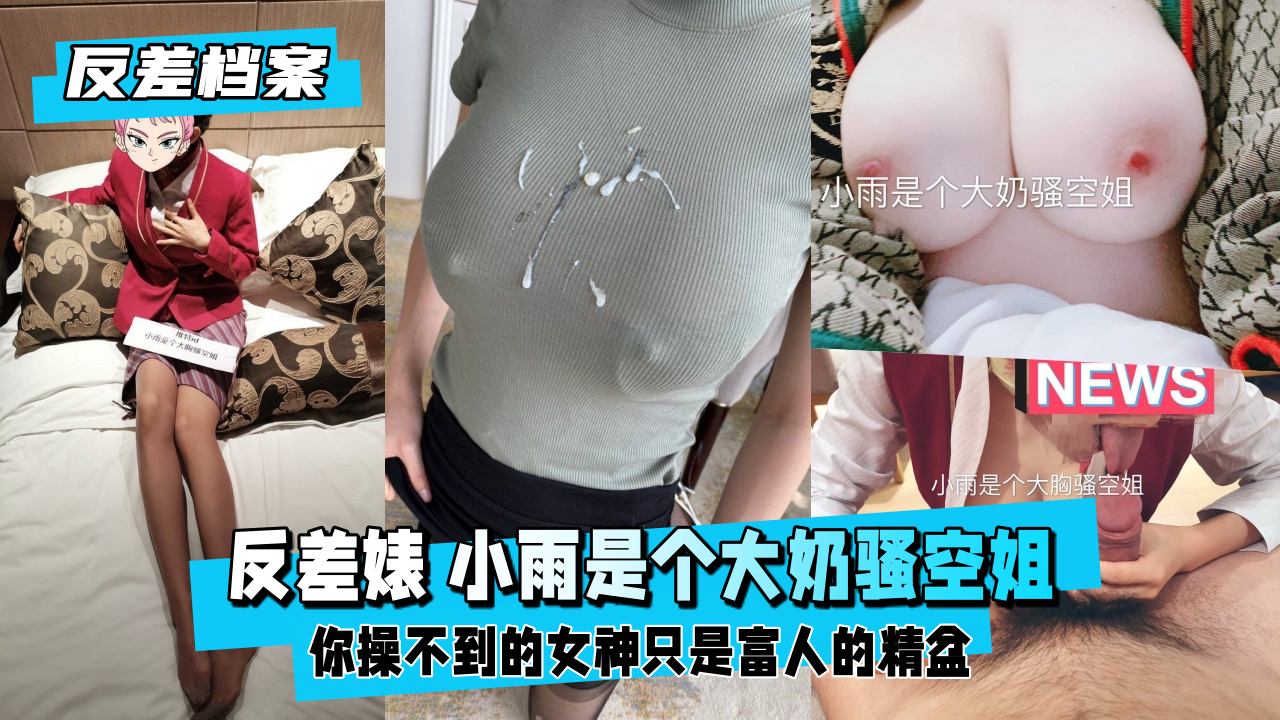 【反差婊档案】推特反差婊 小雨是个大奶骚空姐 【反差婊档案】推特反差婊 小雨是个大奶骚空姐