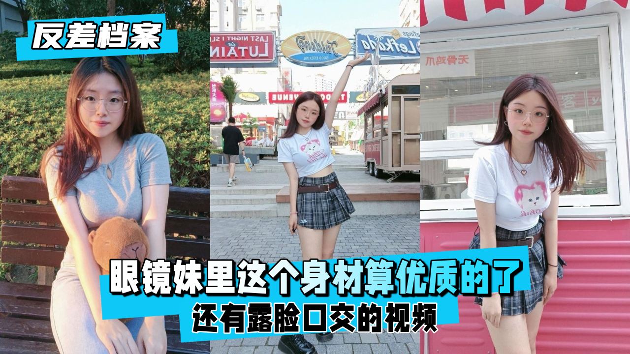 【反差婊档案】眼镜妹里这个身材算优质的了露脸口 【反差婊档案】眼镜妹里这个身材算优质的了露脸口