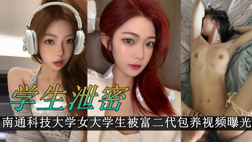 南通科技大学女大学生被富二代包养,穿着性感的情趣内衣摆拍 迷人的样子被曝光!!被后入爆插 肥臀看着是真带劲! 南通科技大学女大学生被富二代包养,穿着性感的情趣内衣摆拍 迷人的样子被曝光!!被后入爆插 肥臀看着是真带劲!
