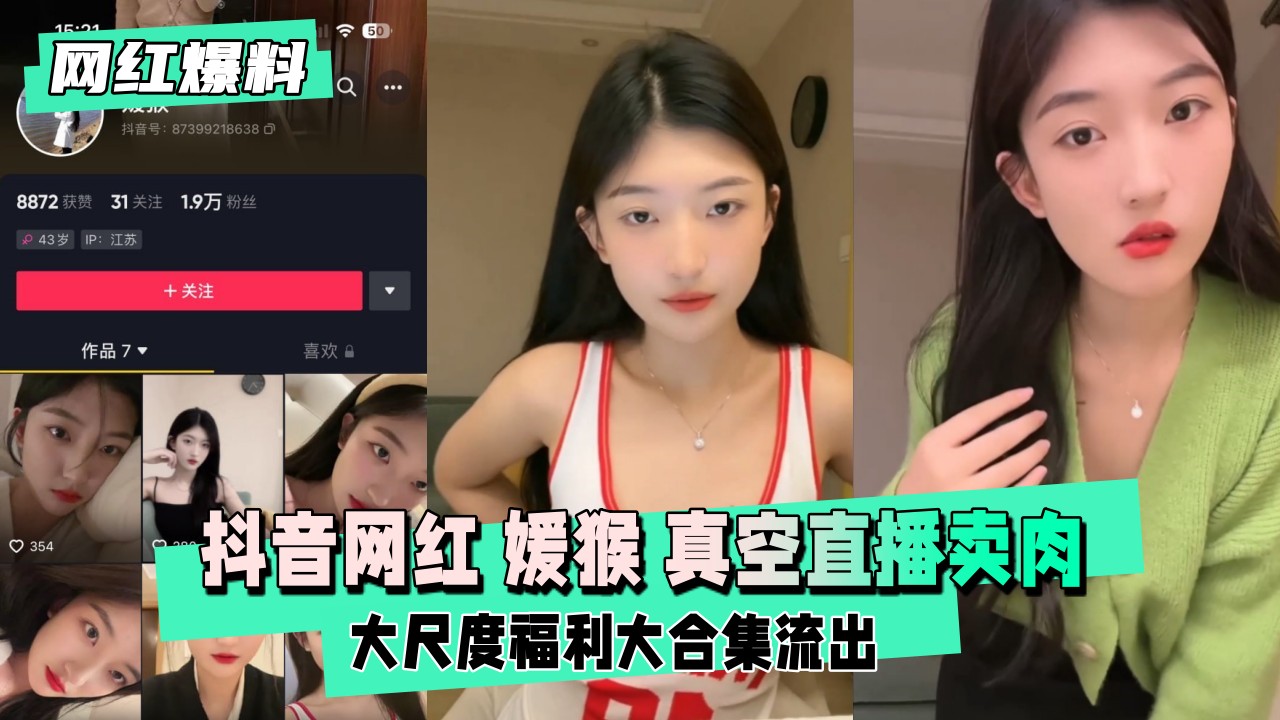 【网红爆料】抖音网红 媛猴 惯性真空直播卖肉 【网红爆料】抖音网红 媛猴 惯性真空直播卖肉