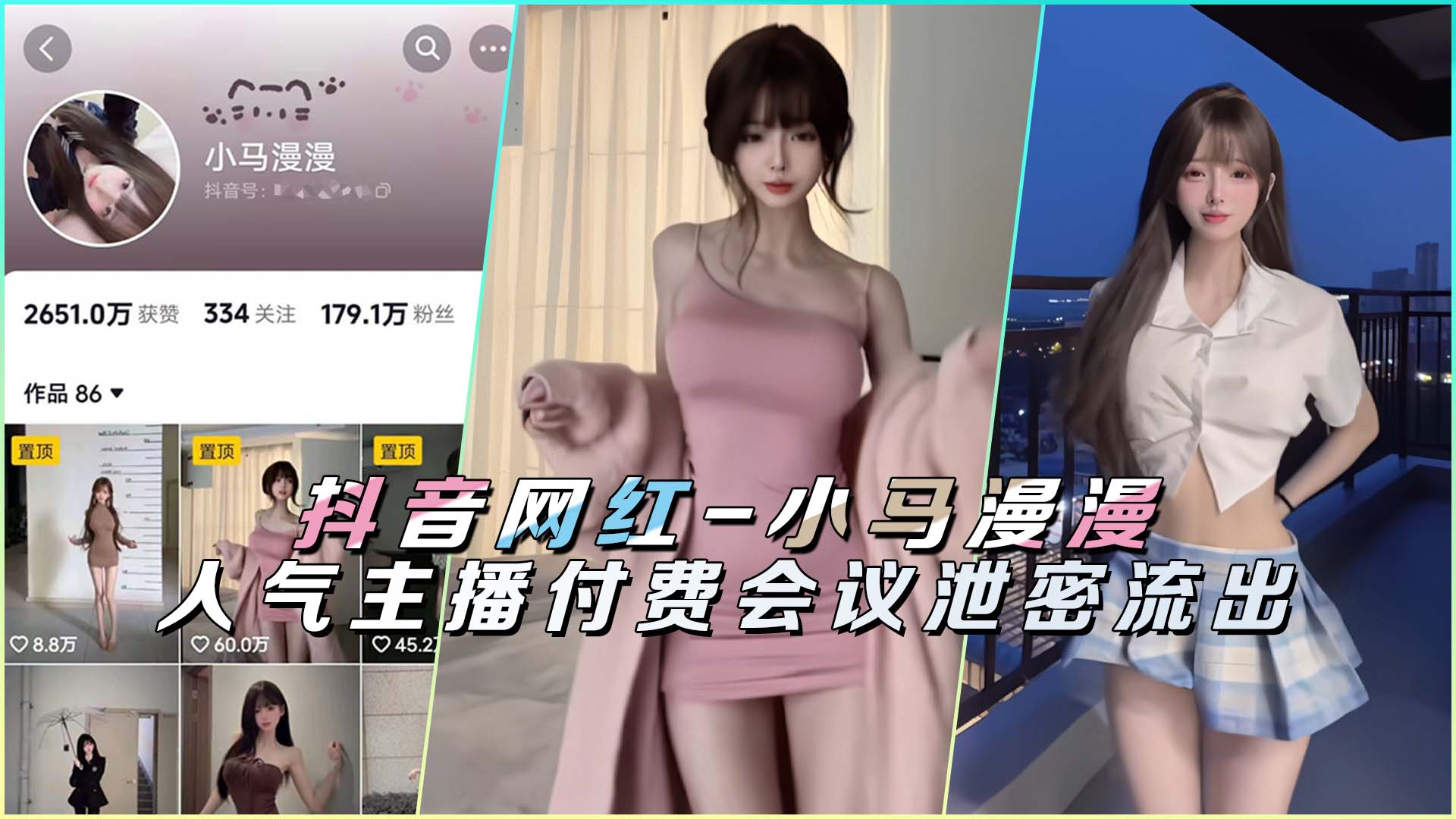 抖音网红-小马漫漫人气主播付费会议泄密流出 抖音网红-小马漫漫人气主播付费会议泄密流出