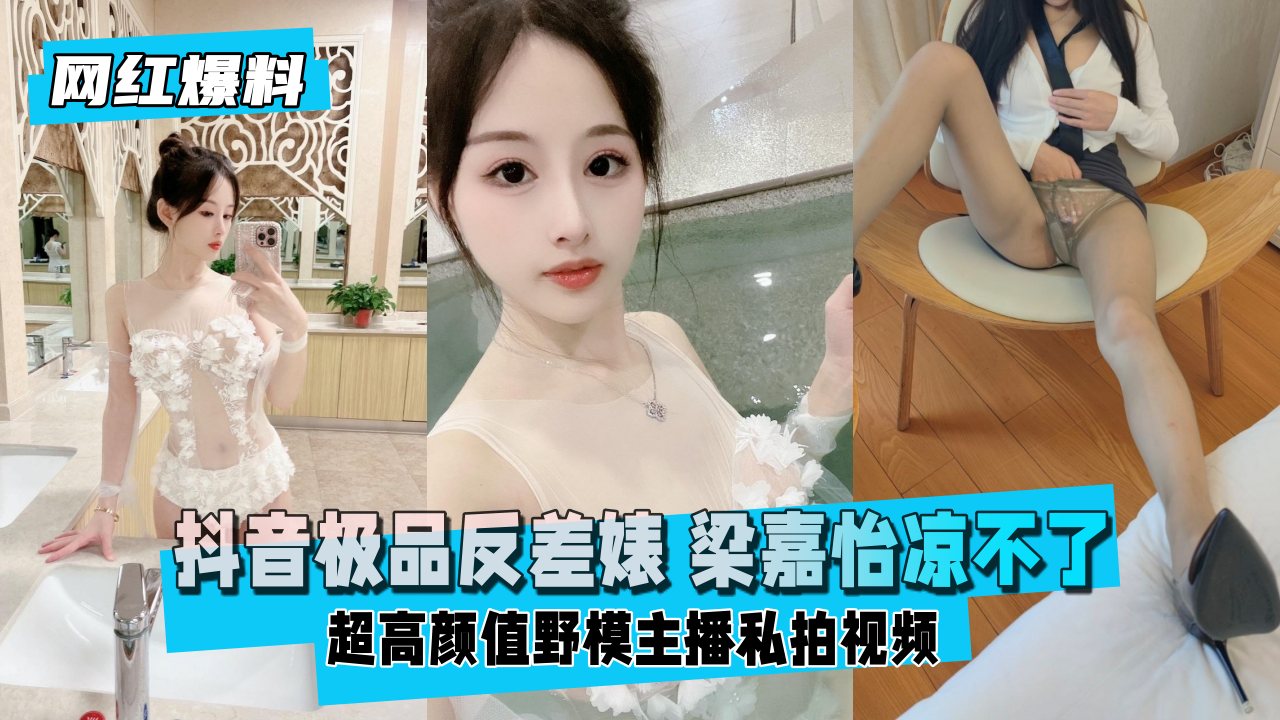 【网红爆料】 极品反差婊超高颜值野模主播私拍 【网红爆料】 极品反差婊超高颜值野模主播私拍