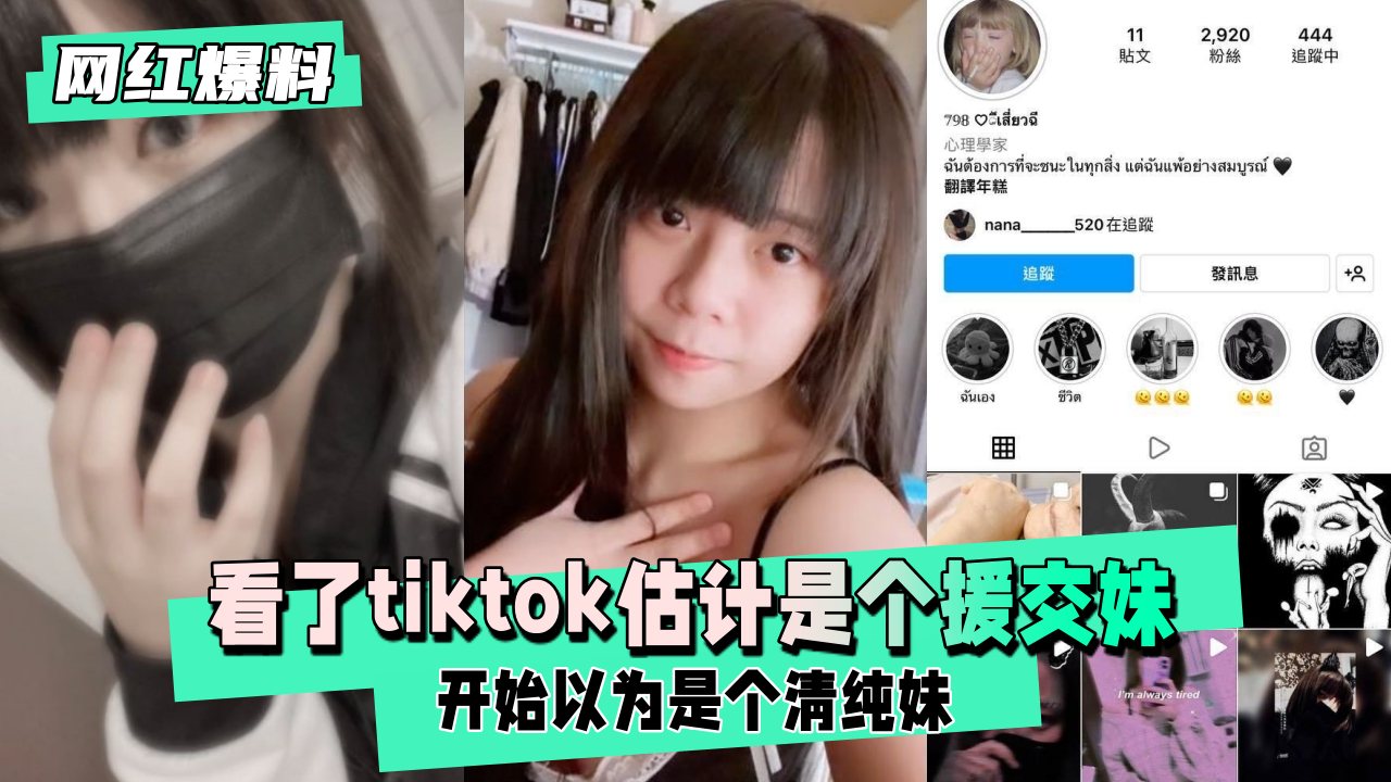 【网红爆料】开始以为是个清纯妹,看了tiktok估计是个援交妹 【网红爆料】开始以为是个清纯妹,看了tiktok估计是个援交妹