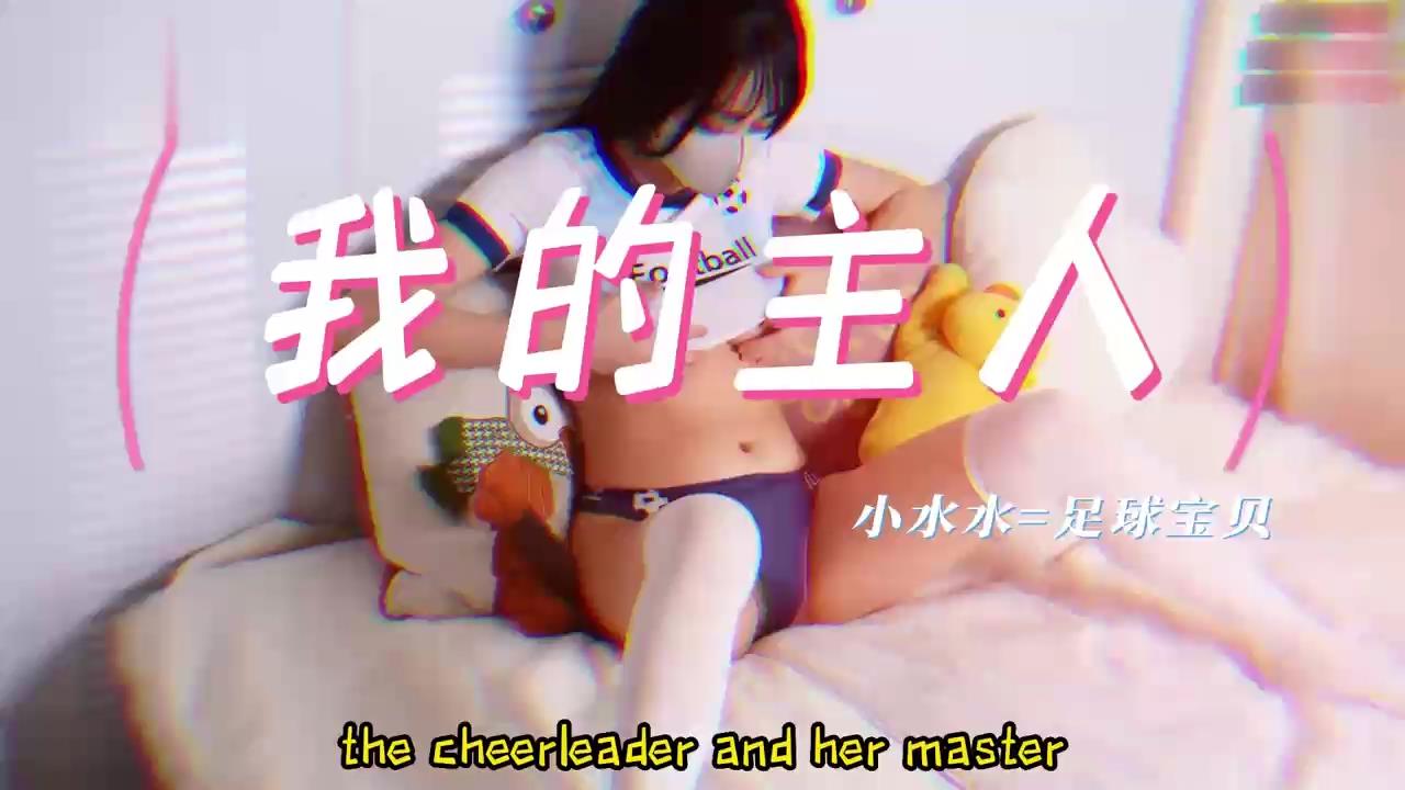 潮吹女神足球宝贝【小水水】偷偷自慰喷水被主人发现 潮吹女神足球宝贝【小水水】偷偷自慰喷水被主人发现