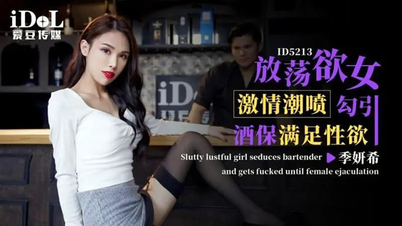ID5213.季妍希.激情潮喷放荡欲女勾引酒保满足性欲