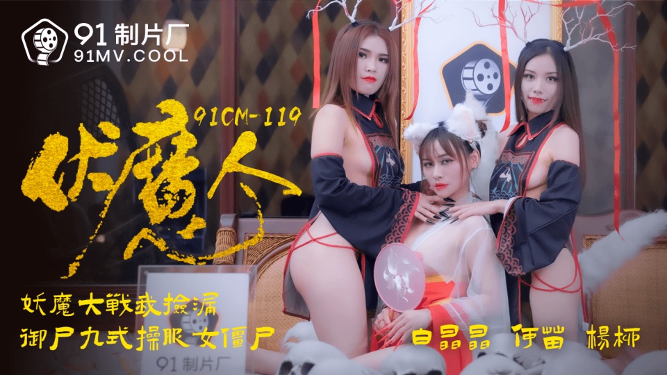 91CM-119.白晶晶.何苗.杨柳.伏魔人.妖魔大战我捡漏.御尸九式操服女僵尸 91CM-119.白晶晶.何苗.杨柳.伏魔人.妖魔大战我捡漏.御尸九式操服女僵尸