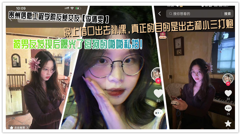 贵州信息工程学院反差女友【李倩雯】晚上借口出去补课,真正的目的是出去和小三打炮,被男友发现后曝光了母狗的啪啪私拍! 贵州信息工程学院反差女友【李倩雯】晚上借口出去补课,真正的目的是出去和小三打炮,被男友发现后曝光了母狗的啪啪私拍!