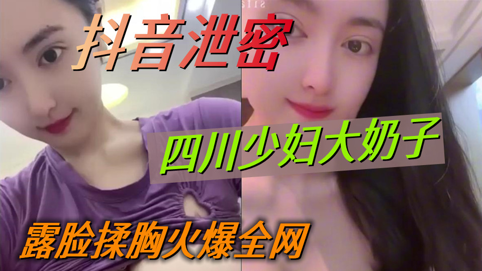 【抖音泄密】四川少妇“榴莲”大奶子晃不停,露脸揉胸火爆全网 【抖音泄密】四川少妇“榴莲”大奶子晃不停,露脸揉胸火爆全网