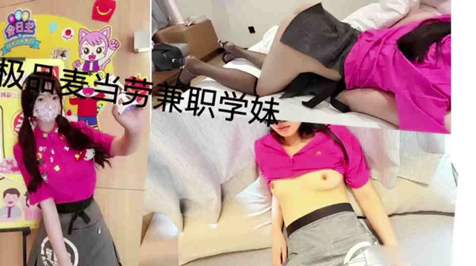 麦当劳小腿袜兼职学妹,身材一级棒的小母狗,做爱很生猛活力四射 麦当劳小腿袜兼职学妹,身材一级棒的小母狗,做爱很生猛活力四射