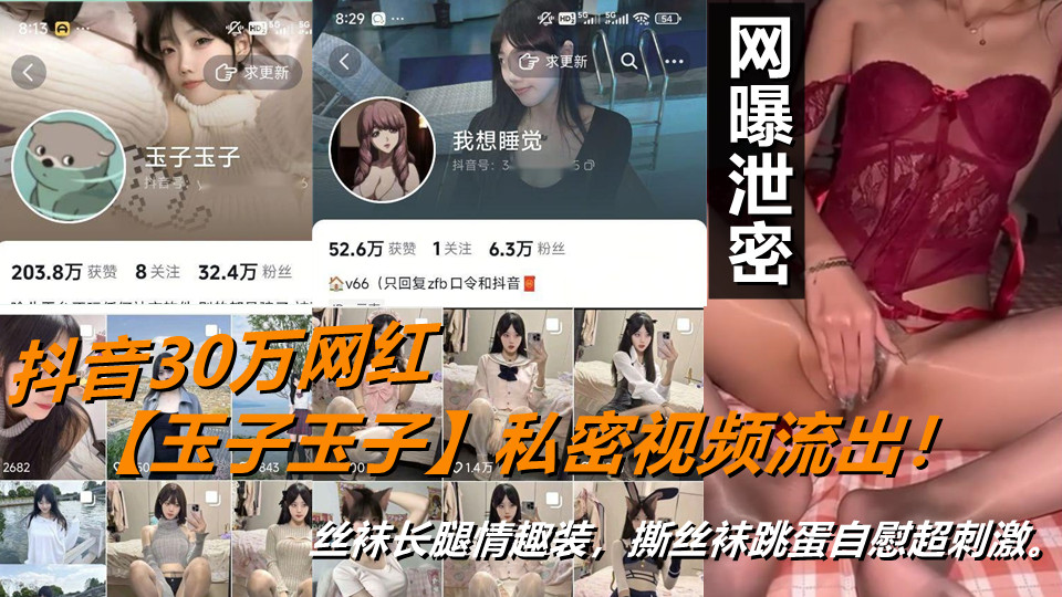 抖音30万网红【玉子玉子】私密视频流出!丝袜长腿情趣装,撕丝袜跳蛋自慰超刺激。 抖音30万网红【玉子玉子】私密视频流出!丝袜长腿情趣装,撕丝袜跳蛋自慰超刺激。