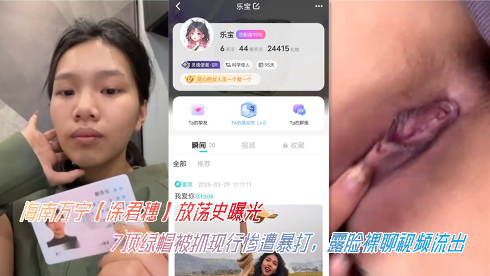 海南万宁【涂君穗】放荡史曝光,7顶绿帽被抓现行惨遭暴打,露脸裸聊视频流出 海南万宁【涂君穗】放荡史曝光,7顶绿帽被抓现行惨遭暴打,露脸裸聊视频流出