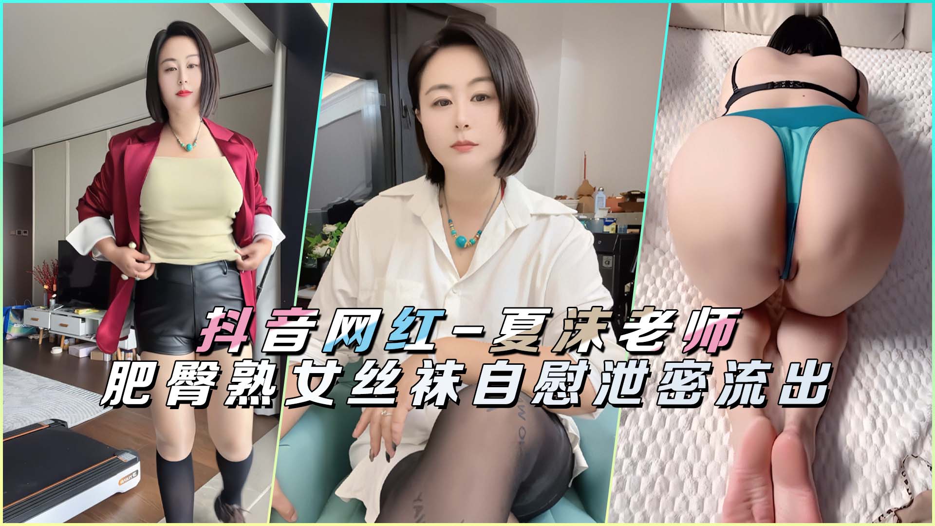 抖音网红-夏沫老师肥臀熟女丝袜自慰泄密流出 抖音网红-夏沫老师肥臀熟女丝袜自慰泄密流出
