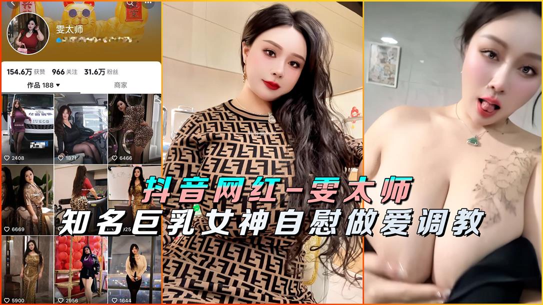 抖音网红雯太师知名巨乳女神自慰做爱调教 抖音网红雯太师知名巨乳女神自慰做爱调教