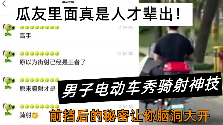 瓜友里面真是人才辈出!男子电动车秀骑射神技。前挡后的秘密让你脑洞大开~ 瓜友里面真是人才辈出!男子电动车秀骑射神技。前挡后的秘密让你脑洞大开~