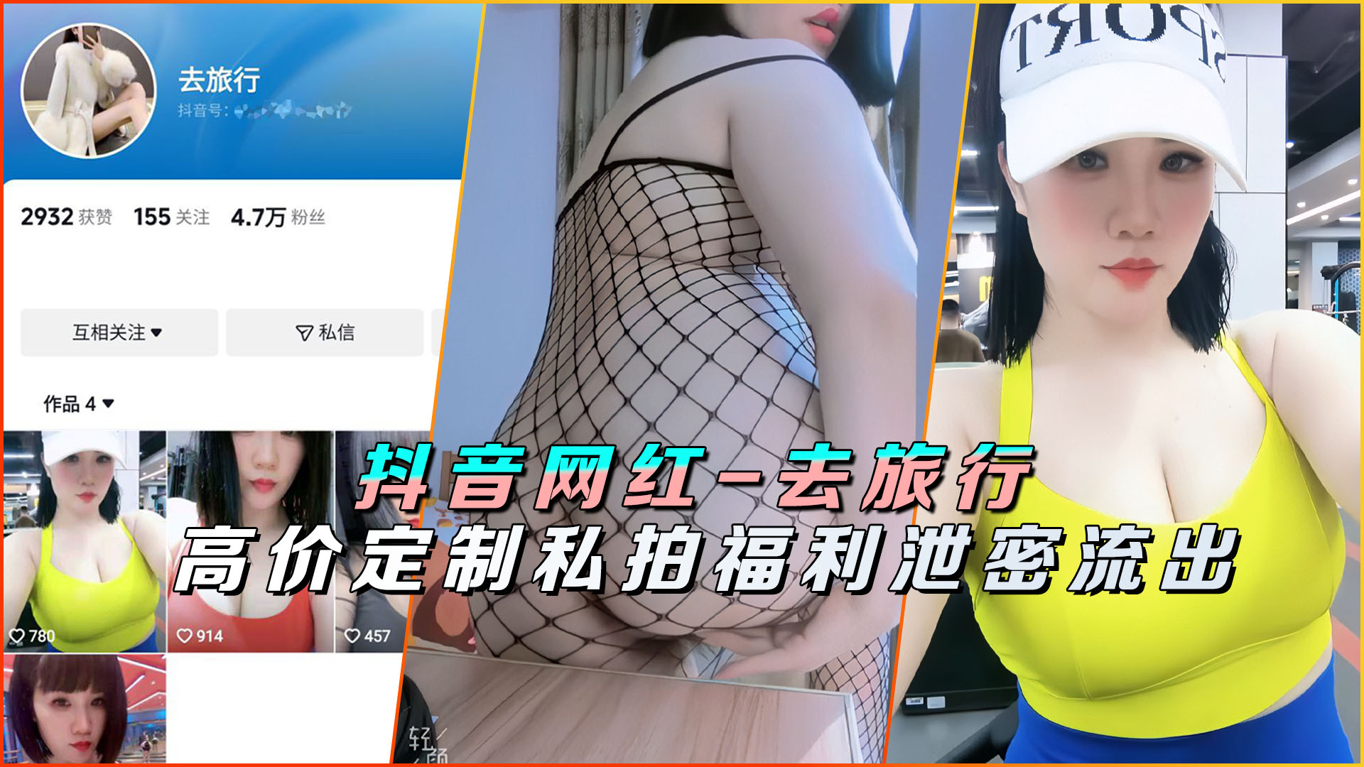 抖音网红【去旅行】高价定制私拍福利泄密流出 抖音网红【去旅行】高价定制私拍福利泄密流出