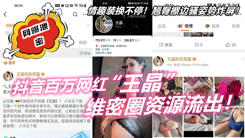 抖音百万网红【王晶】维密圈资源流出!情趣装换不停!翘臀擦边骚姿势炸屏! 抖音百万网红【王晶】维密圈资源流出!情趣装换不停!翘臀擦边骚姿势炸屏!