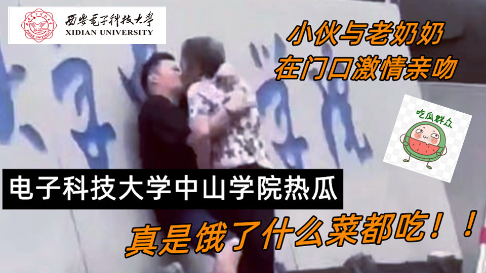 电子科技大学中山学院热瓜!小伙与老奶奶在门口激情亲吻 !真是饿了什么菜都吃! 电子科技大学中山学院热瓜!小伙与老奶奶在门口激情亲吻 !真是饿了什么菜都吃!