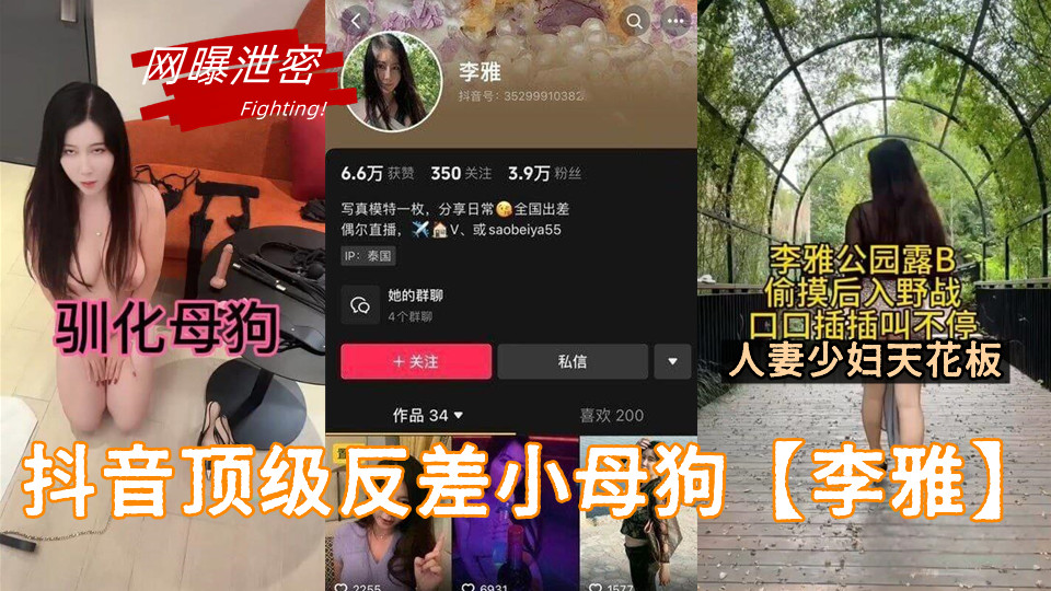 抖音顶级反差小母狗【李雅】人妻少妇天花板!简直骚到我心坎里面了! 抖音顶级反差小母狗【李雅】人妻少妇天花板!简直骚到我心坎里面了!