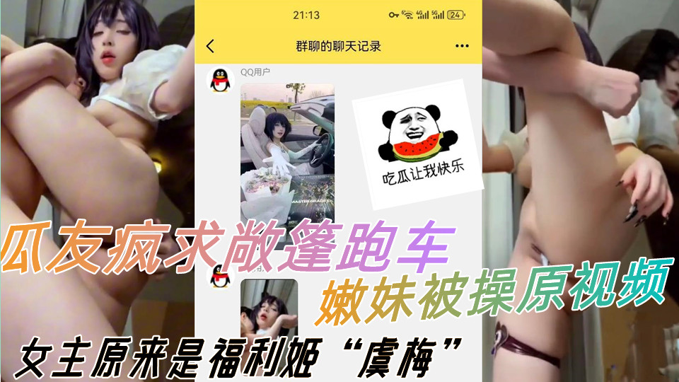 瓜友疯求敞篷跑车嫩妹被操原视频,女主原来是福利姬虞梅 瓜友疯求敞篷跑车嫩妹被操原视频,女主原来是福利姬虞梅