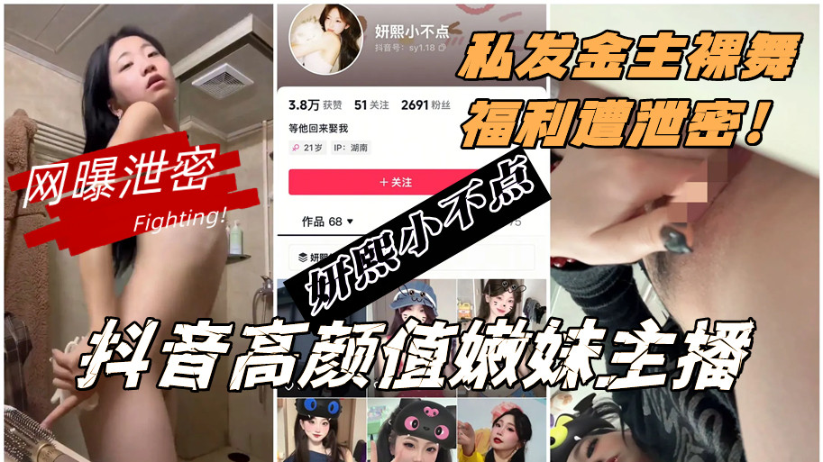 抖音高颜值嫩妹主播【妍熙小不点】私发金主裸舞福利遭泄密! 抖音高颜值嫩妹主播【妍熙小不点】私发金主裸舞福利遭泄密!