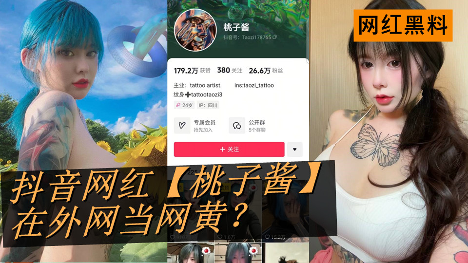 抖音网红【桃子酱】在外网当网黄?纹身已经石锤了 抖音网红【桃子酱】在外网当网黄?纹身已经石锤了