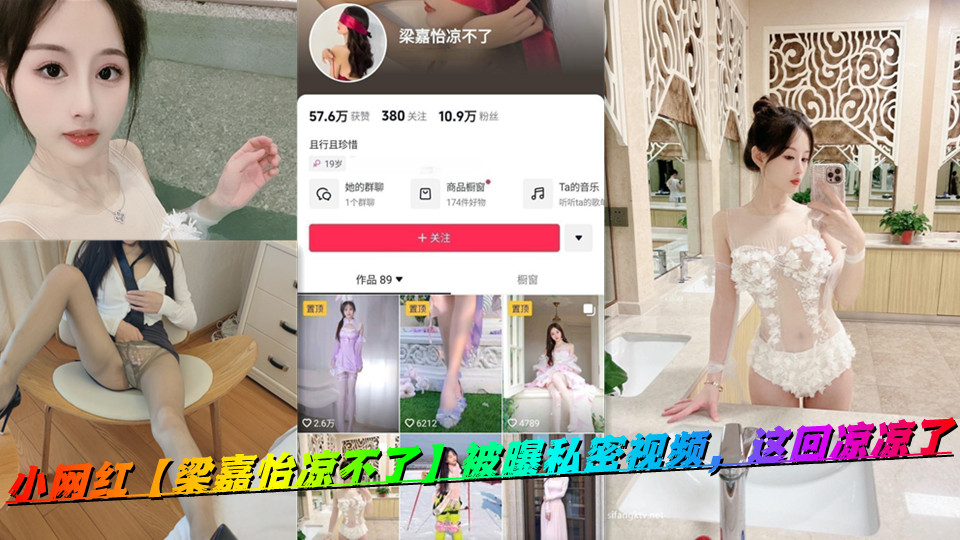 小网红【梁嘉怡凉不了】被曝私密视频,这回凉凉了 小网红【梁嘉怡凉不了】被曝私密视频,这回凉凉了