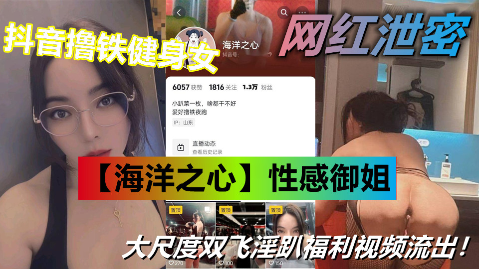抖音撸铁健身女【海洋之心】性感御姐 大尺度双飞淫趴福利视频流出!太劲爆了 抖音撸铁健身女【海洋之心】性感御姐 大尺度双飞淫趴福利视频流出!太劲爆了