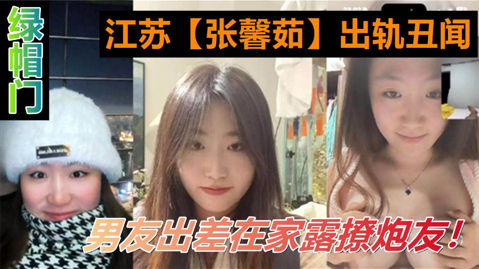 江苏【张馨茹】出轨丑闻!男友出差在家露奶乳交炮友! 江苏【张馨茹】出轨丑闻!男友出差在家露奶乳交炮友!