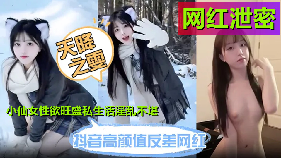 抖音高颜值清纯网红【天降之雯】最新泄密!小仙女性欲旺盛私生活淫乱不堪 抖音高颜值清纯网红【天降之雯】最新泄密!小仙女性欲旺盛私生活淫乱不堪