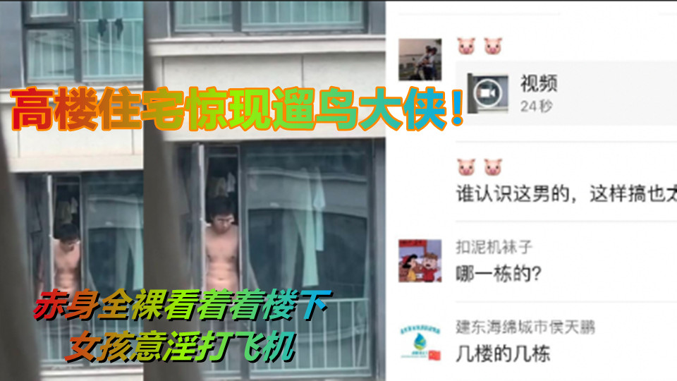 高楼住宅惊现遛鸟大侠!赤身全裸看着着楼下女孩意淫打飞机 高楼住宅惊现遛鸟大侠!赤身全裸看着着楼下女孩意淫打飞机