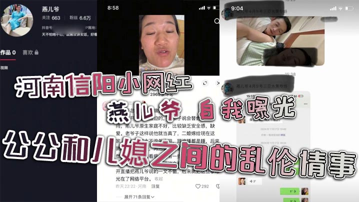 河南信阳小网红【燕儿爷】自我曝光!公公和儿媳之间的乱伦情事! 河南信阳小网红【燕儿爷】自我曝光!公公和儿媳之间的乱伦情事!