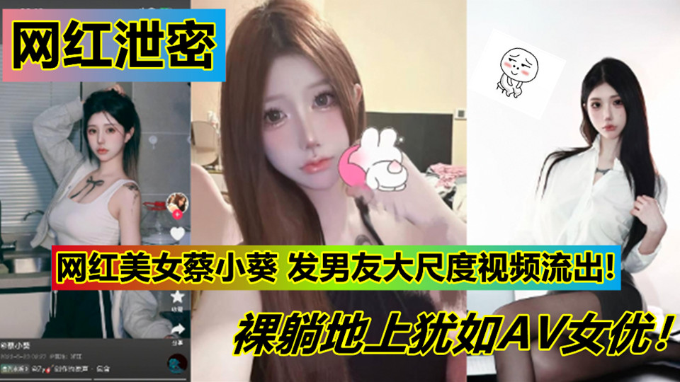 网红美女【蔡小葵】私发男友大尺度视频流出!裸躺地上犹如AV女优!情趣装扭奶全裸侧卧骚的不行! 网红美女【蔡小葵】私发男友大尺度视频流出!裸躺地上犹如AV女优!情趣装扭奶全裸侧卧骚的不行!