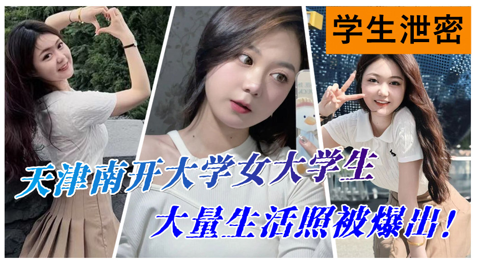 天津南开大学女学生大量生活照被爆出!被金主爸爸被调教成小母狗! 天津南开大学女学生大量生活照被爆出!被金主爸爸被调教成小母狗!
