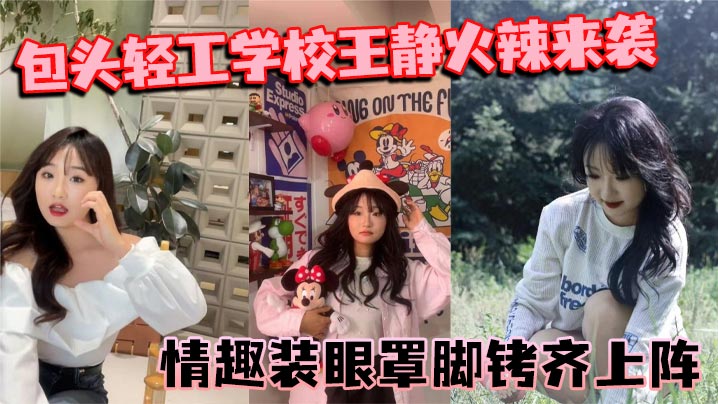 包头轻工学校【王静】火辣来袭!情趣装眼罩脚铐齐上阵!裸聊尺度惊人 包头轻工学校【王静】火辣来袭!情趣装眼罩脚铐齐上阵!裸聊尺度惊人