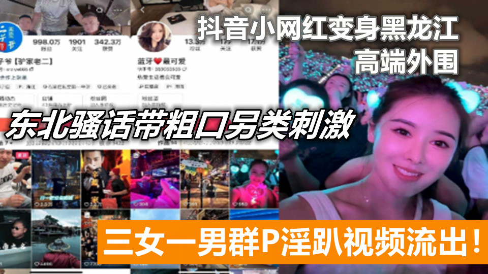 抖音小网红变身黑龙江高端外围,三女一男群P淫趴视频流出!东北骚话带粗口另类刺激。 抖音小网红变身黑龙江高端外围,三女一男群P淫趴视频流出!东北骚话带粗口另类刺激。