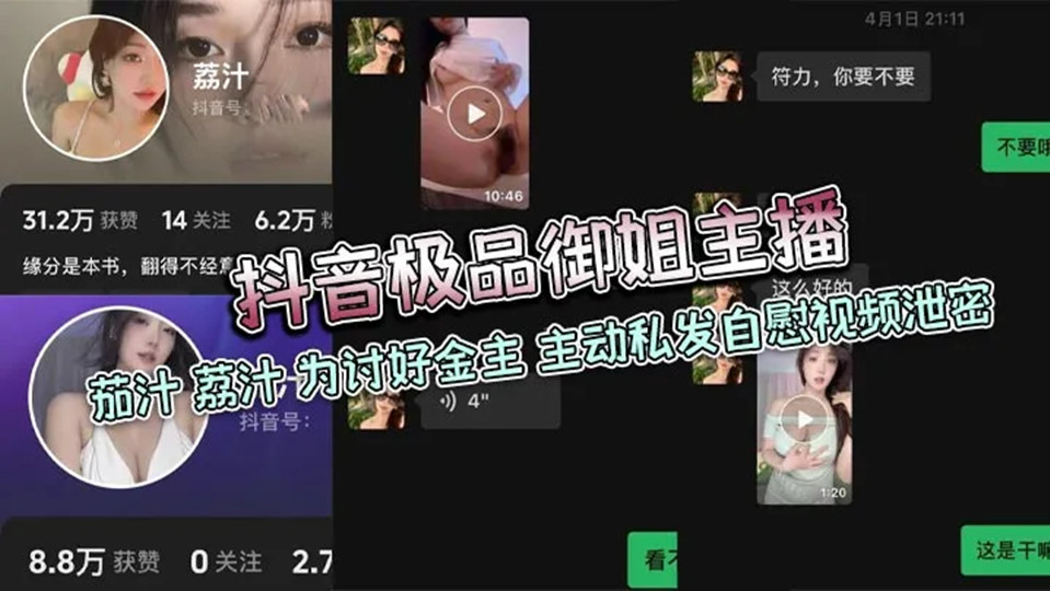 抖音极品御姐主播【茄汁、荔汁】为讨好金主!主动私发自慰视频泄密! 抖音极品御姐主播【茄汁、荔汁】为讨好金主!主动私发自慰视频泄密!