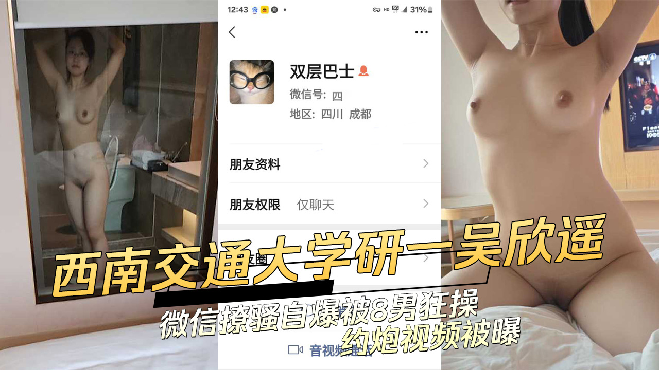 西南交通大学女研究生【吴欣遥】168cm肥臀大奶!深喉群P炮机SM全体验!惊爆校园秘闻! 西南交通大学女研究生【吴欣遥】168cm肥臀大奶!深喉群P炮机SM全体验!惊爆校园秘闻!