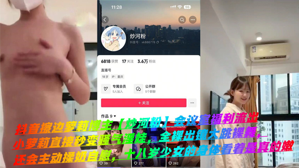 抖音擦边萝莉博主【炒河粉】会议室福利流出,小萝莉直接秒变骚气淫娃,全裸出镜大跳裸舞,还会主动揉奶自慰,十八岁少女的身体看着是真的嫩 抖音擦边萝莉博主【炒河粉】会议室福利流出,小萝莉直接秒变骚气淫娃,全裸出镜大跳裸舞,还会主动揉奶自慰,十八岁少女的身体看着是真的嫩