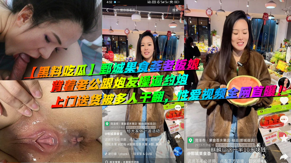 【黑料吃瓜】鄄城果食荟老板娘,背着老公跟炮友操逼约炮,上门送货被多人干翻,性爱视频全网首曝! 【黑料吃瓜】鄄城果食荟老板娘,背着老公跟炮友操逼约炮,上门送货被多人干翻,性爱视频全网首曝!