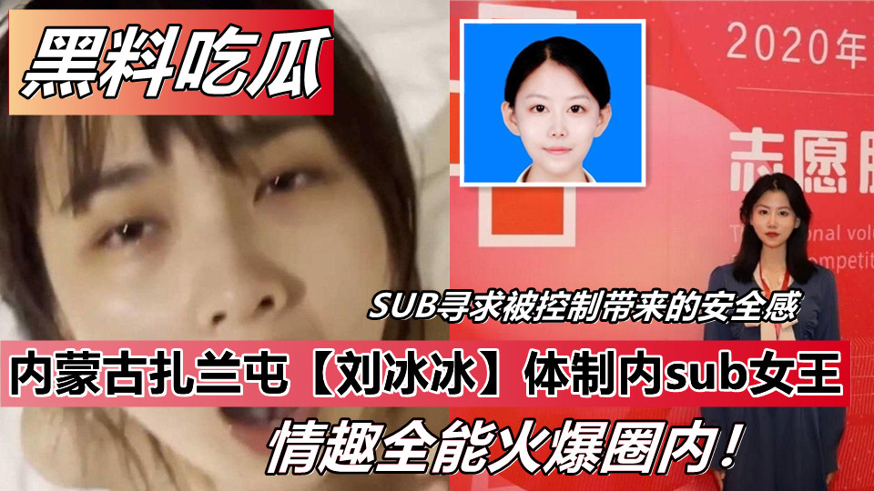 内蒙古扎兰屯【刘冰冰】体制内sub女王!情趣全能火爆圈内! 内蒙古扎兰屯【刘冰冰】体制内sub女王!情趣全能火爆圈内!