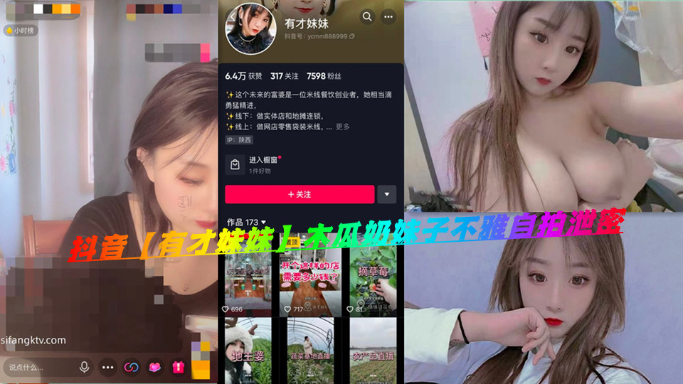 抖音【有才妹妹】木瓜奶妹子不雅自拍泄密 抖音【有才妹妹】木瓜奶妹子不雅自拍泄密