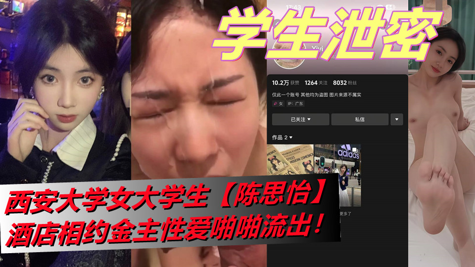 西安大学女大学生【陈思怡】酒店相约金主性爱啪啪流出! 西安大学女大学生【陈思怡】酒店相约金主性爱啪啪流出!