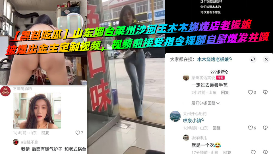 【黑料吃瓜】山东烟台莱州沙河王木木烧烤店老板娘,被爆出金主定制视频,视频前接受指令裸聊自慰爆发井喷 【黑料吃瓜】山东烟台莱州沙河王木木烧烤店老板娘,被爆出金主定制视频,视频前接受指令裸聊自慰爆发井喷