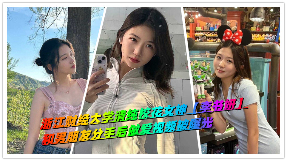 浙江财经大学清纯校花女神【李书妍】和男朋友分手后做爱视频被曝光 浙江财经大学清纯校花女神【李书妍】和男朋友分手后做爱视频被曝光