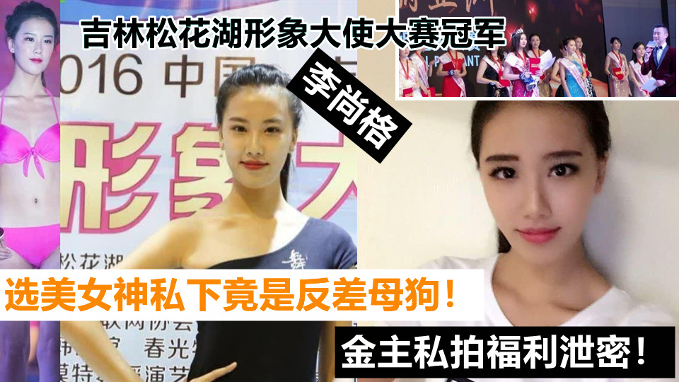 吉林松花湖形象大使大赛冠军【李尚格】选美女神私下竟是反差母狗!金主私拍福利泄密! 吉林松花湖形象大使大赛冠军【李尚格】选美女神私下竟是反差母狗!金主私拍福利泄密!