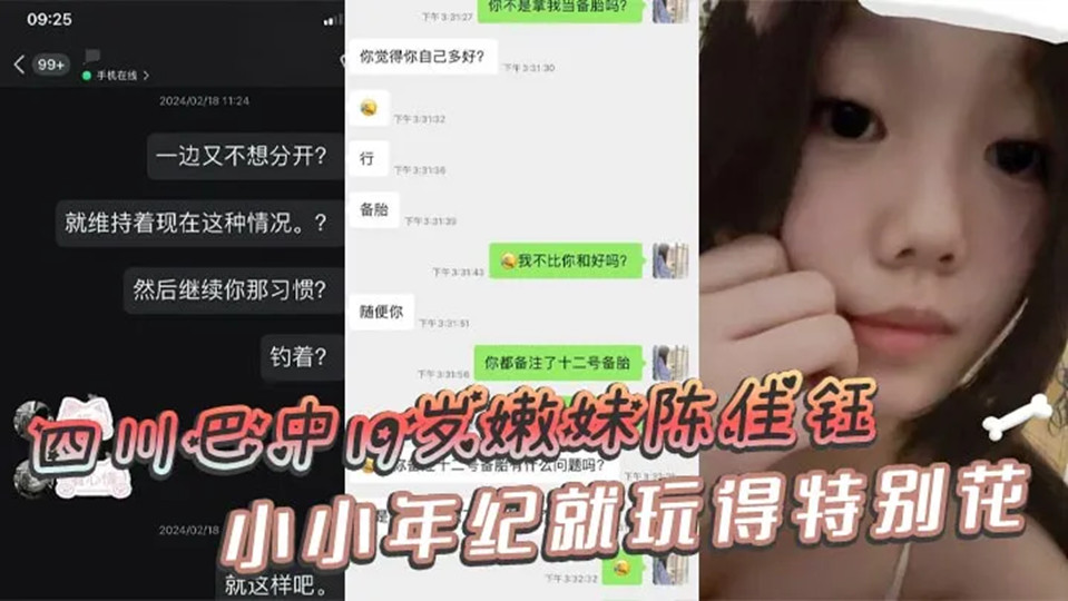 四川巴中19岁嫩妹【陈佳钰】小小年纪就玩得特别花,私密视频被备胎男友曝光了出来! 四川巴中19岁嫩妹【陈佳钰】小小年纪就玩得特别花,私密视频被备胎男友曝光了出来!