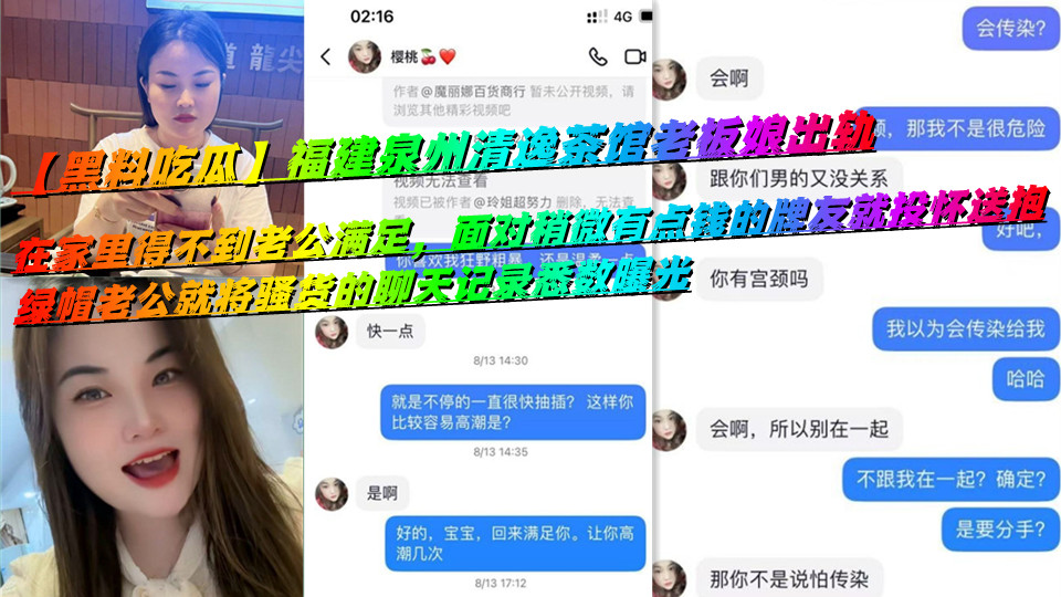 【黑料吃瓜】福建泉州清逸茶馆老板娘出轨,在家里得不到老公满足,面对稍微有点钱的牌友就投怀送抱,绿帽老公就将骚货的聊天记录悉数曝光 【黑料吃瓜】福建泉州清逸茶馆老板娘出轨,在家里得不到老公满足,面对稍微有点钱的牌友就投怀送抱,绿帽老公就将骚货的聊天记录悉数曝光