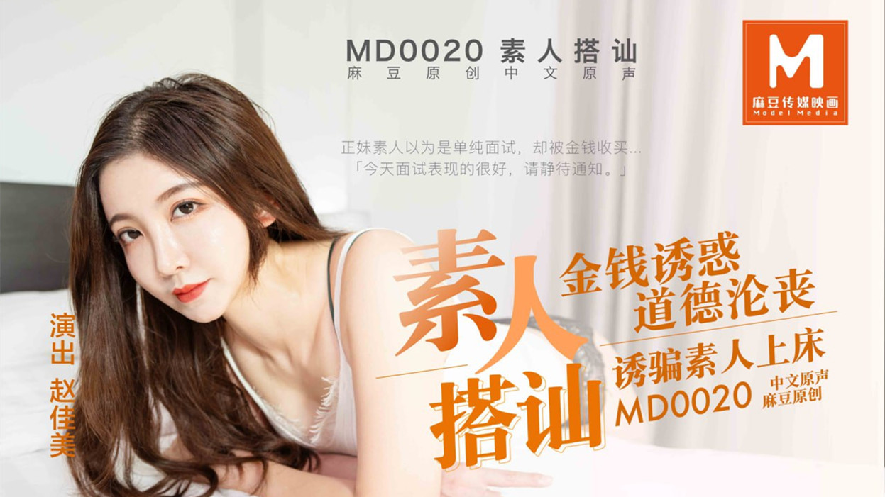 MD020.赵佳美.搭讪素人拍A片